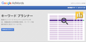 GoogleAdWordsキーワードプランナー