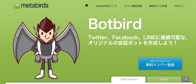 無料で簡単に作れるプログラミング不要のBot「botbird」