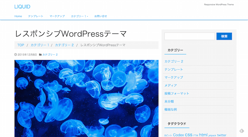 WordPress無料公式テーマ「LIQUID」