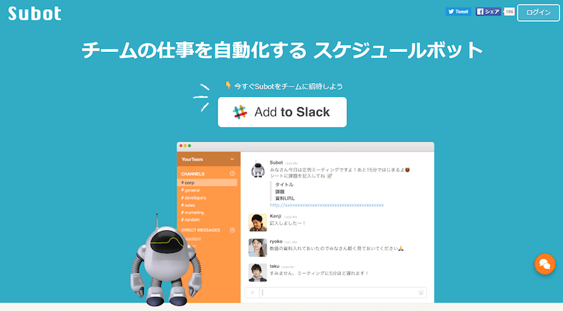 Slackのおすすめ人気アプリ（bot）：subot
