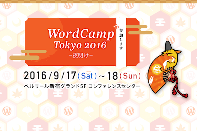 WordCampTokyo2016、WordPressのお祭りに参加します。