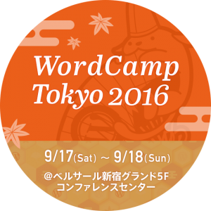 WordCampTokyo2016、WordPressのお祭りに参加します。