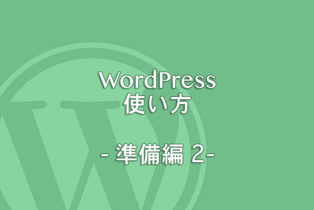 WordPressの使い方:インストール手順