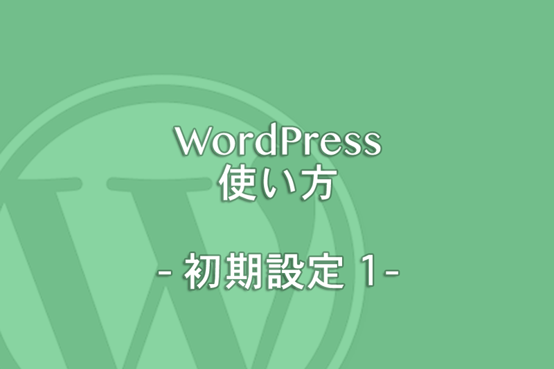 WordPressの使い方:レンタルサーバー・ドメイン・データーベースの登録、設定