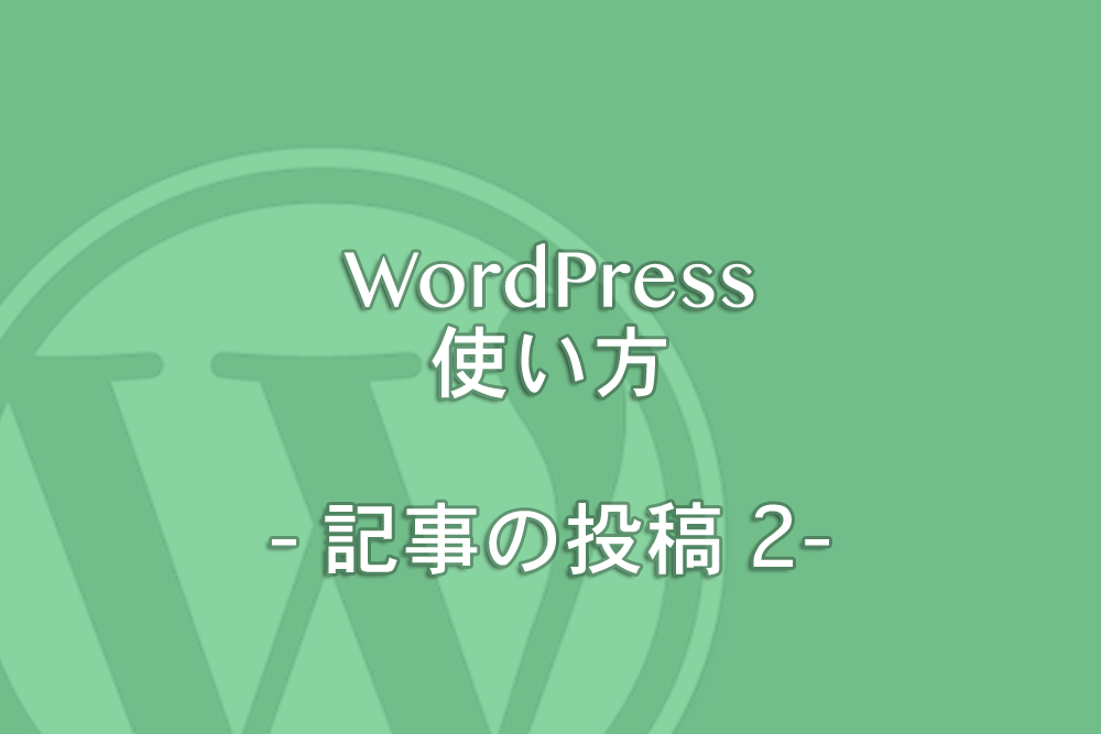 WordPressの使い方:投稿済みの記事の編集をする