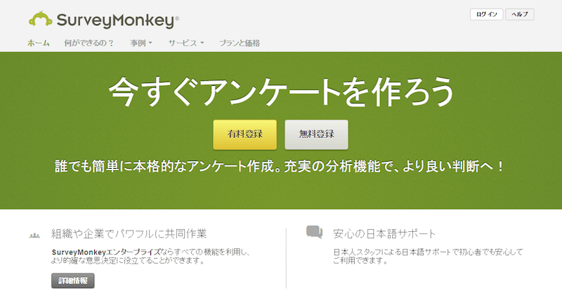 無料で使えるWEBアンケートフォーム「surveymonkey」
