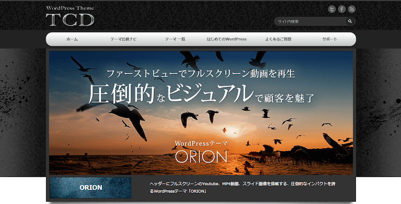 国産・おすすめビジネスサイト向けWordPressテーマ：ORION