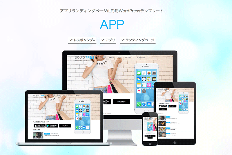 Wordpressでアプリのランディングページを簡単に作れるテーマ Liquid App Wordpressやwebデザインなど紹介 Ocadweb