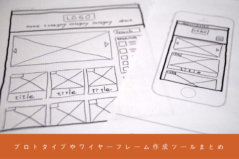 プロトタイプやワイヤーフレーム作成ツールまとめ Wordpressやwebデザインなど紹介 Ocadweb