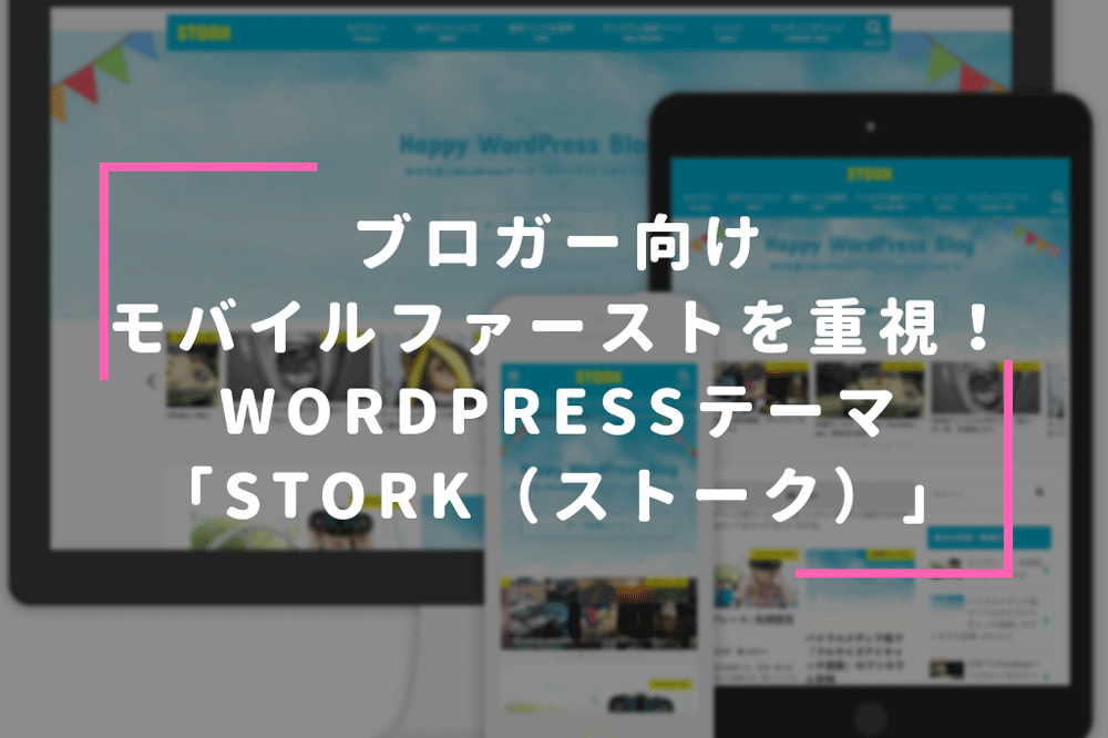 ブロガー向けモバイルファーストを重視したWordPressテーマ「STORK（ストーク）」