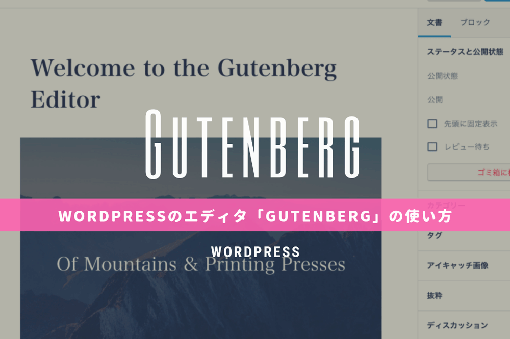 WordPressエディタ「Gutenberg」の使い方