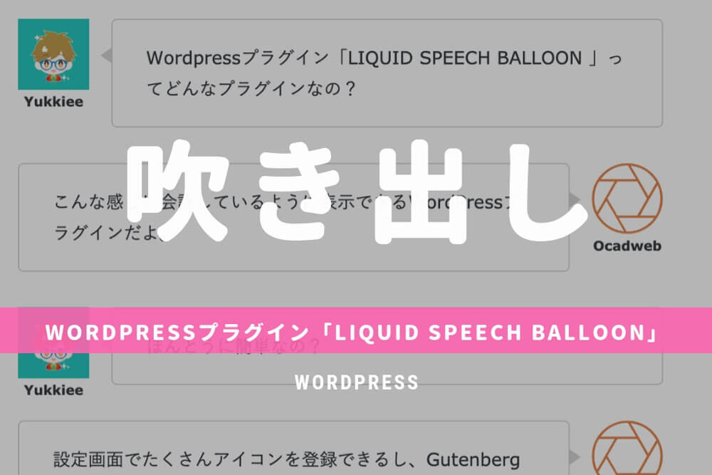 フキダシで会話形式にするwordpressプラグイン Liquid Speech Balloon Wordpressやwebデザインなど紹介 Ocadweb