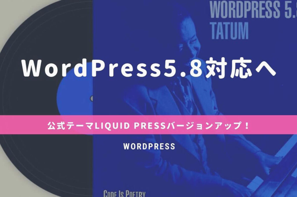 WordPress5.8対応へ！公式テーマLIQUID PRESSバージョンアップ！