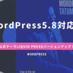 WordPress5.8対応へ！公式テーマLIQUID PRESSバージョンアップ！